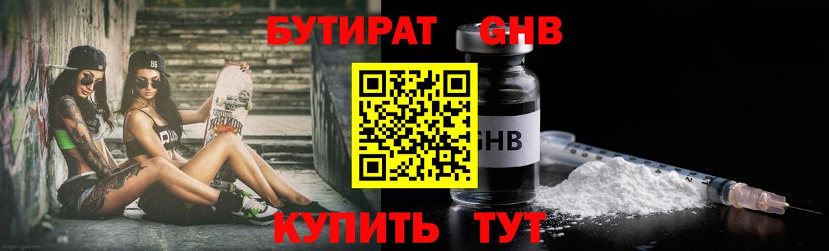БУТИРАТ оксибутират Камень-на-Оби